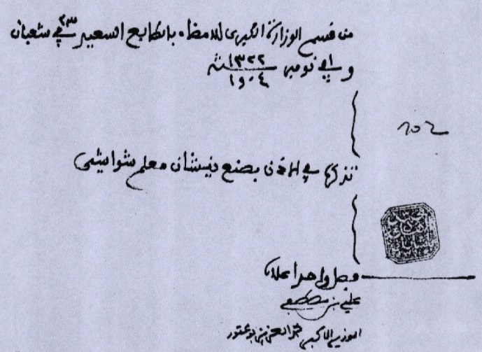 الشكل 4 : عيّنة من نموذج لأمر علّي صادر عن أحد بايات تونس يسمح للحرفي بصناعة الشاشية التونسية - Turath CRASC -